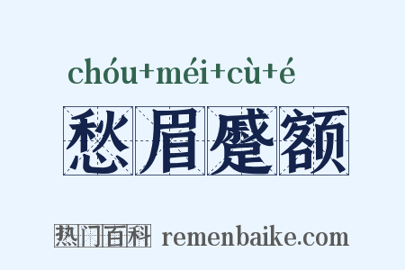 愁眉蹙额是什么意思的图片